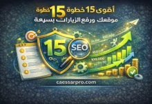 أقوى 15 خطوة لتحسين أرشفة موقعك ورفع الزيارات بسرعة