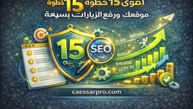 أقوى 15 خطوة لتحسين أرشفة موقعك ورفع الزيارات بسرعة