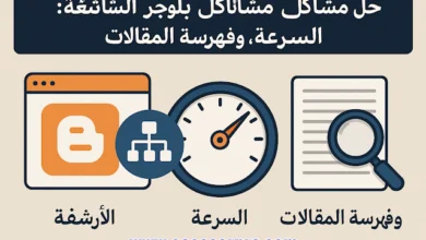 حل مشاكل بلوجر الشائعة: الأرشفة والسرعة والفهرسة