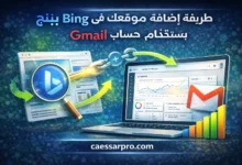 طريقة إضافة موقعك في بينج Bing باستخدام حساب Gmail