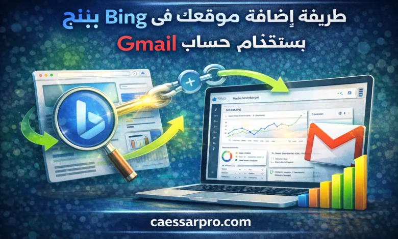 طريقة إضافة موقعك في بينج Bing باستخدام حساب Gmail