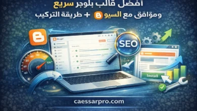 أفضل قالب بلوجر سريع ومتوافق مع السيو + تركيب