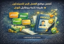 أفضل مواقع العمل الحر للمبتدئين + بروفايل قوي