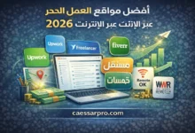 أفضل المواقع العالمية للعمل الحر عن بُعد عبر الإنترنت وجميع مميزاتها 2026