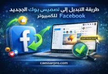 طريقة التبديل إلى تصميم فيس بوك الجديد للكمبيوتر