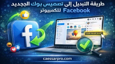 طريقة التبديل إلى تصميم فيس بوك الجديد للكمبيوتر