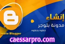 دليل المبتدئين لإنشاء مدونة والربح من التدوين خطوة بخطوة 2026