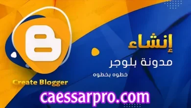 دليل المبتدئين لإنشاء مدونة والربح من التدوين خطوة بخطوة 2026