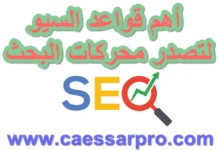 أهم قواعد السيو لتصدر محركات البحث 2026