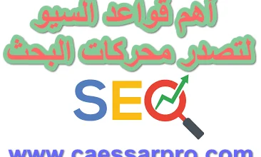 أهم قواعد السيو لتصدر محركات البحث 2026