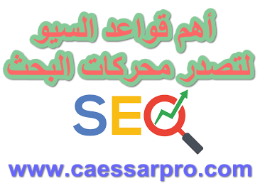 أهم قواعد السيو لتصدر محركات البحث 2026