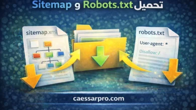 تحميل ملفات السايت ماب والروبوت تكست مجانًا sitemap and robots txt