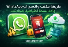 طريقة حذف حساب واتس اب مع أخذ نسخة احتياطية للمحادثات