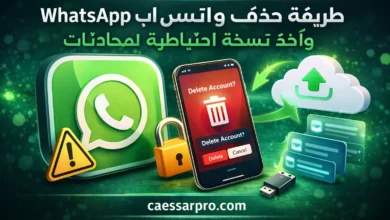 طريقة حذف حساب واتس اب مع أخذ نسخة احتياطية للمحادثات