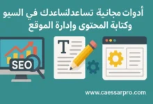 أدوات مجانية للسيو وكتابة المحتوى وإدارة الموقع