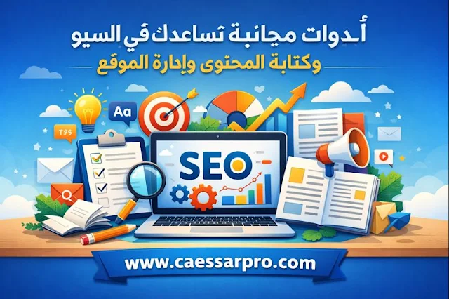 أدوات مجانية للسيو وكتابة المحتوى وإدارة الموقع