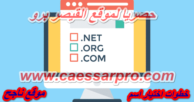 طريقة اختيار اسم موقع إلكتروني ناجح 2026