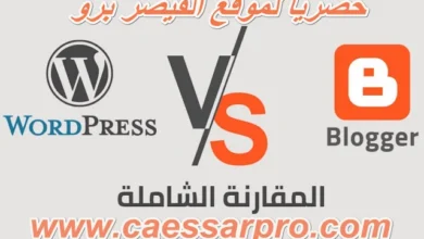 المقارنة بين ووردبريس وبلوجر 2026: أيهما أفضل؟
