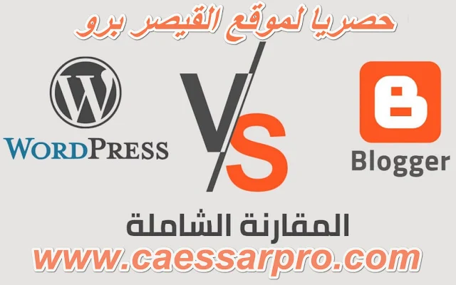 المقارنة بين ووردبريس وبلوجر 2026: أيهما أفضل؟