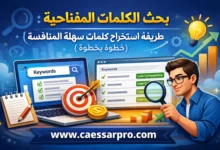 بحث الكلمات المفتاحية: استخراج كلمات سهلة المنافسة