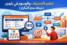 تنظيم التصنيفات والوسوم في بلوجر للسيو