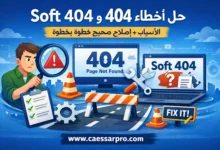 حل أخطاء 404 وSoft 404: الأسباب + إصلاح صحيح خطوة بخطوة