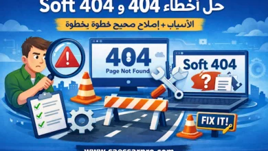 حل أخطاء 404 وSoft 404: الأسباب + إصلاح صحيح خطوة بخطوة