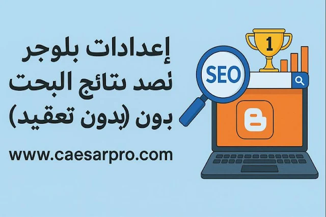 حل مشاكل بلوجر الشائعة: الأرشفة والسرعة والفهرسة