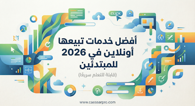 أفضل خدمات تبيعها أونلاين في 2026 للمبتدئين