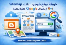 خريطة موقع بلوجر: إنشاء Sitemap وإرسالها لجوجل