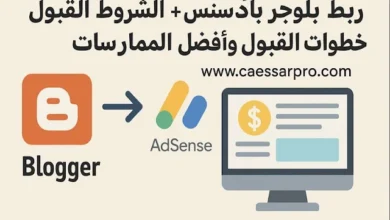 ربط بلوجر بأدسنس: الشروط وخطوات القبول