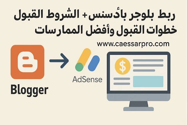 ربط بلوجر بأدسنس: الشروط وخطوات القبول