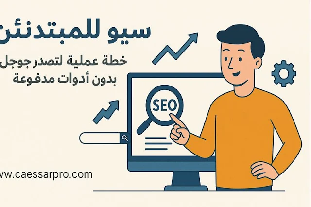 سيو للمبتدئين: خطة عملية لتصدر جوجل مجانًا