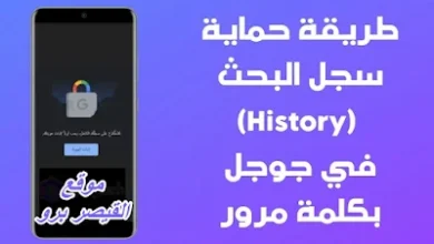 طريقة حماية سجل البحث الخاص بك في جوجل Google History بكلمة مرور
