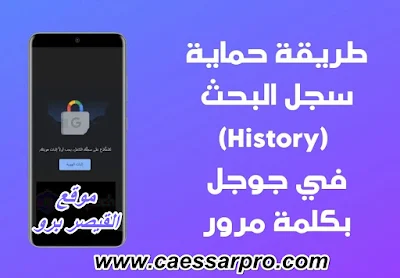 طريقة حماية سجل البحث الخاص بك في جوجل Google History بكلمة مرور