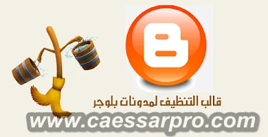 قالب تنظيف مدونات بلوجر وتصحيح كل الأخطاء 2026