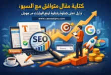 كتابة مقال متوافق مع السيو: دليل عملي خطوة بخطوة لرفع الزيارات من جوجل