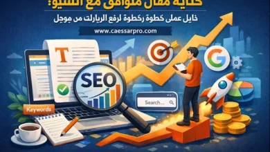 كتابة مقال متوافق مع السيو: دليل عملي خطوة بخطوة لرفع الزيارات من جوجل