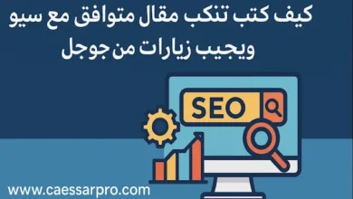 كيف تكتب مقال متوافق مع السيو ويجلب زيارات من جوجل