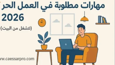مهارات مطلوبة في العمل الحر 2026 (تشتغل من البيت)