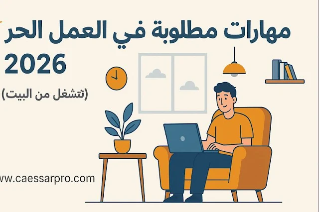 مهارات مطلوبة في العمل الحر 2026 (تشتغل من البيت)