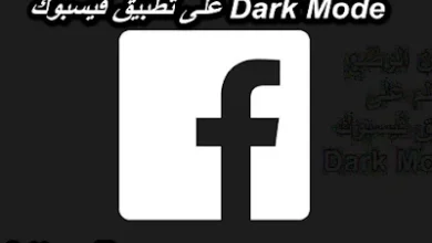 طريقة تفعيل الوضع المظلم في تطبيق فيس بوك