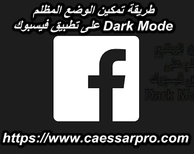 طريقة تفعيل الوضع المظلم في تطبيق فيس بوك